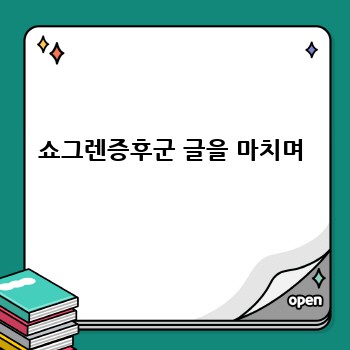 쇼그렌증후군 글을 마치며