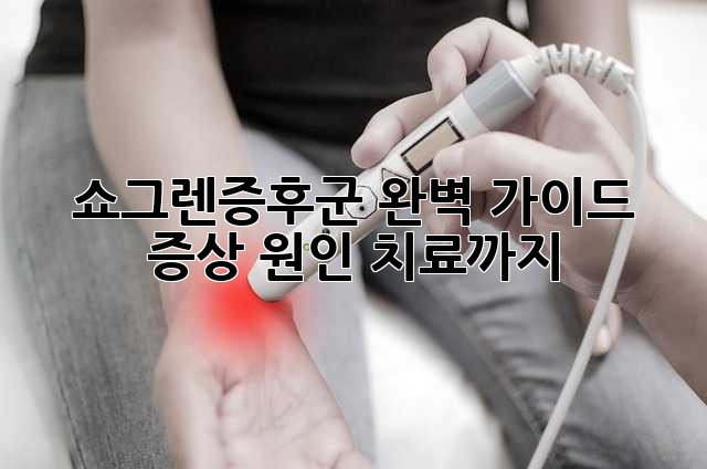 쇼그렌증후군 완벽 가이드: 증상, 원인, 치료까지