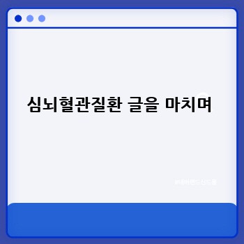 심뇌혈관질환 글을 마치며