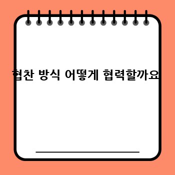 협찬 방식 어떻게 협력할까요