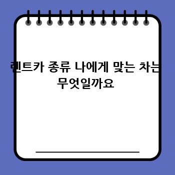 렌트카 종류 나에게 맞는 차는 무엇일까요