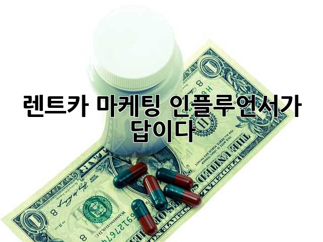 렌트카 마케팅: 인플루언서가 답이다!