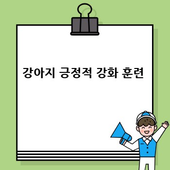 강아지 긍정적 강화 훈련