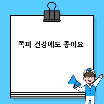 쪽파 건강에도 좋아요