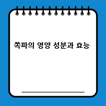 쪽파의 영양 성분과 효능