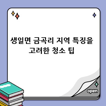 생일면 금곡리 지역 특징을 고려한 청소 팁