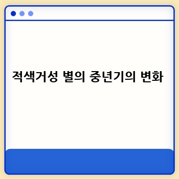적색거성 별의 중년기의 변화