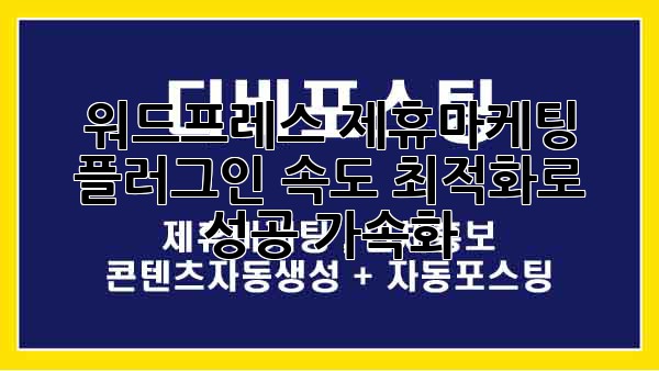 워드프레스 제휴마케팅 플러그인: 속도 최적화로 성공 가속화!