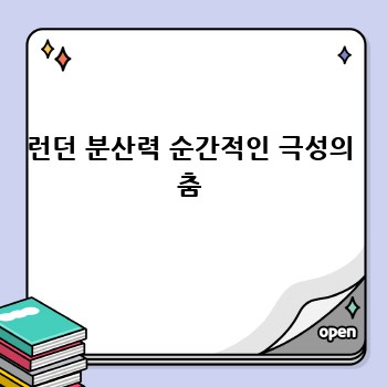런던 분산력 순간적인 극성의 춤