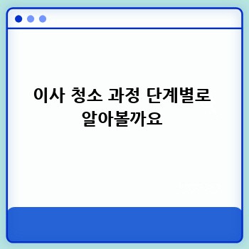 이사 청소 과정 단계별로 알아볼까요