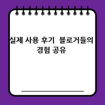 실제 사용 후기  블로거들의 경험 공유