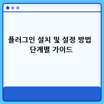 플러그인 설치 및 설정 방법  단계별 가이드