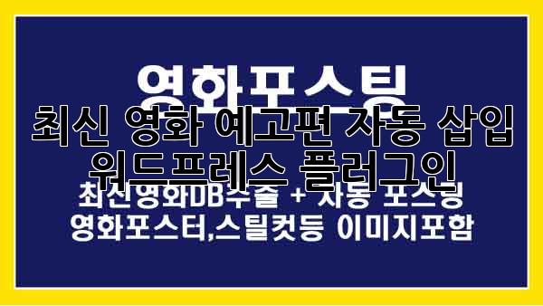 최신 영화 예고편 자동 삽입 워드프레스 플러그인