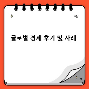 글로벌 경제 후기 및 사례