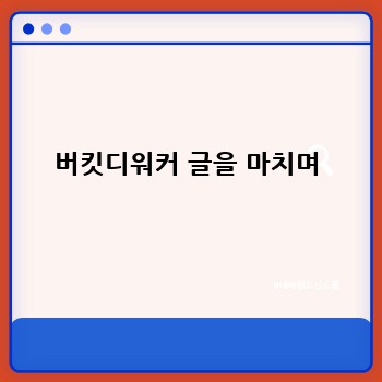 버킷디워커 글을 마치며