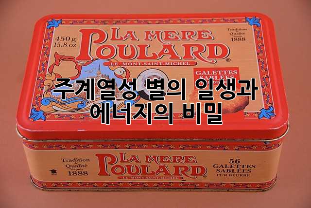 주계열성: 별의 일생과 에너지의 비밀