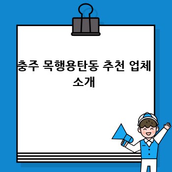 충주 목행용탄동 추천 업체 소개