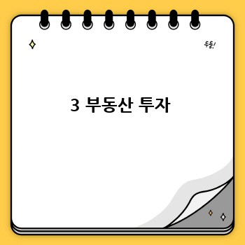 3 부동산 투자
