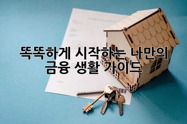 똑똑하게 시작하는 나만의 금융 생활 가이드