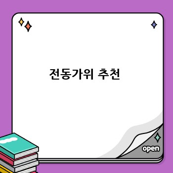 전동가위 추천
