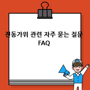 전동가위 관련 자주 묻는 질문 FAQ
