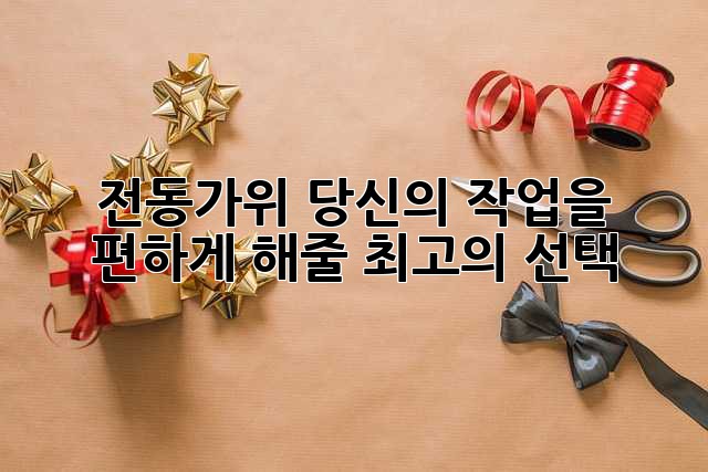 전동가위: 당신의 작업을 편하게 해줄 최고의 선택