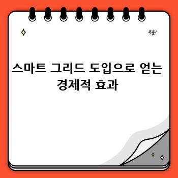 스마트 그리드 도입으로 얻는 경제적 효과
