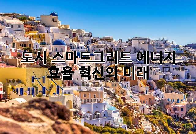 도시 스마트그리드: 에너지 효율 혁신의 미래
