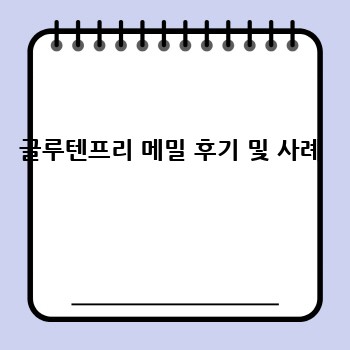 글루텐프리 메밀 후기 및 사례