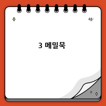 3 메밀묵