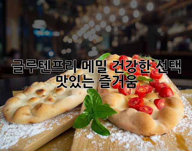 글루텐프리 메밀: 건강한 선택, 맛있는 즐거움
