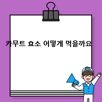 카무트 효소 어떻게 먹을까요 