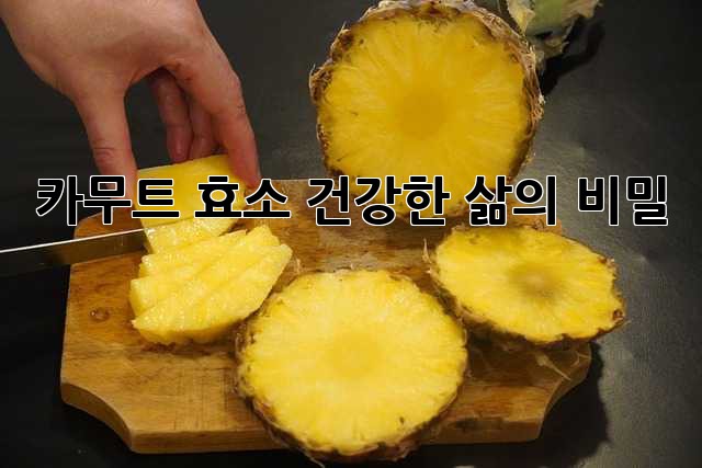 카무트 효소: 건강한 삶의 비밀? 🤔
