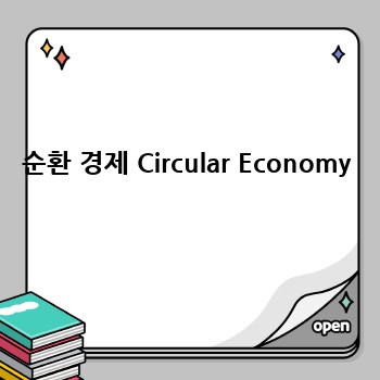 순환 경제 Circular Economy