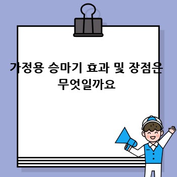 가정용 승마기 효과 및 장점은 무엇일까요