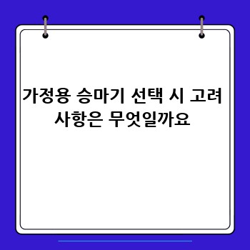 가정용 승마기 선택 시 고려 사항은 무엇일까요