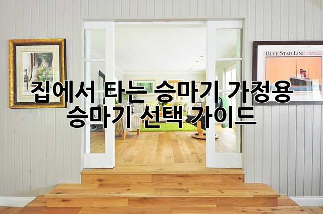 집에서 타는 승마기, 가정용 승마기 선택 가이드