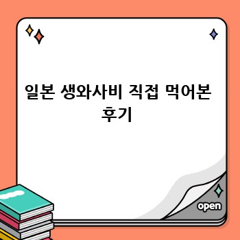 일본 생와사비 직접 먹어본 후기