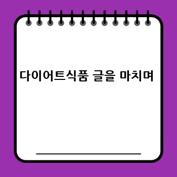 다이어트식품 글을 마치며