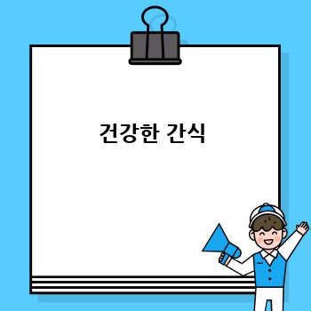 건강한 간식