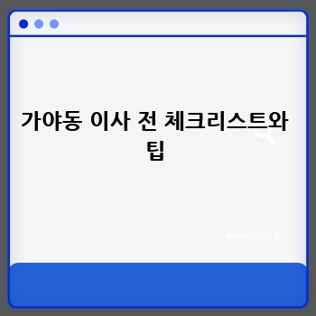 가야동 이사 전 체크리스트와 팁