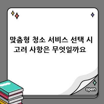 맞춤형 청소 서비스 선택 시 고려 사항은 무엇일까요 