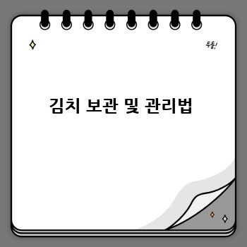 김치 보관 및 관리법
