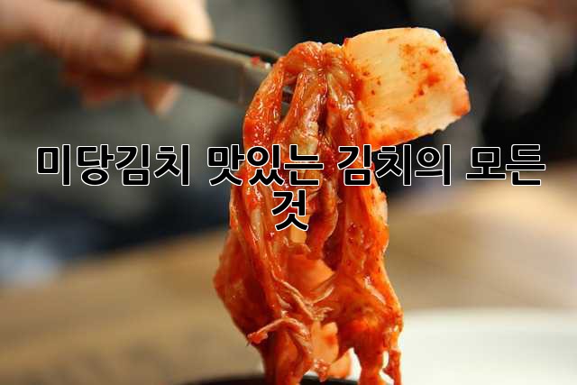 미당김치: 맛있는 김치의 모든 것