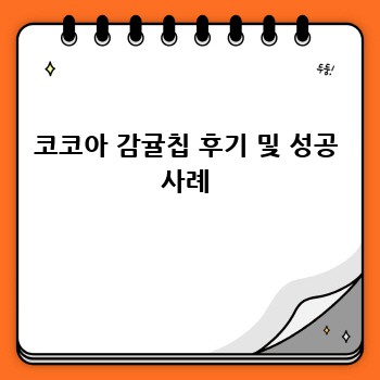 코코아 감귤칩 후기 및 성공 사례