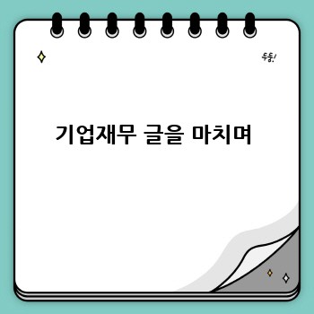 기업재무 글을 마치며