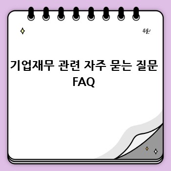 기업재무 관련 자주 묻는 질문 FAQ