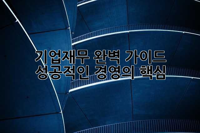 기업재무 완벽 가이드: 성공적인 경영의 핵심