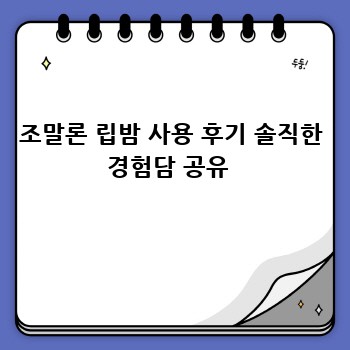 조말론 립밤 사용 후기 솔직한 경험담 공유 