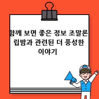 함께 보면 좋은 정보 조말론 립밤과 관련된 더 풍성한 이야기 